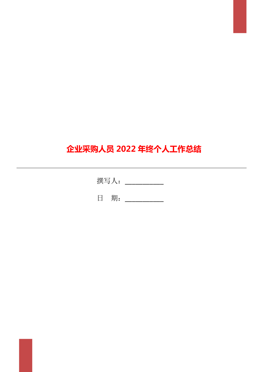 企业采购人员2022年终个人工作总结_第1页