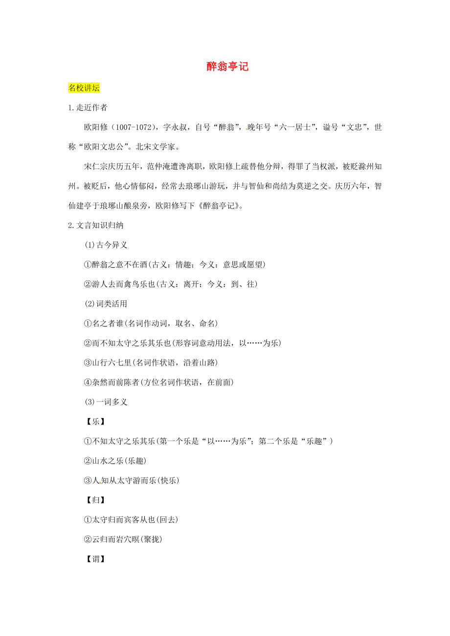 八年级语文下册24醉翁亭记学案语文版语文版初中八年级下册语文学案_第1页