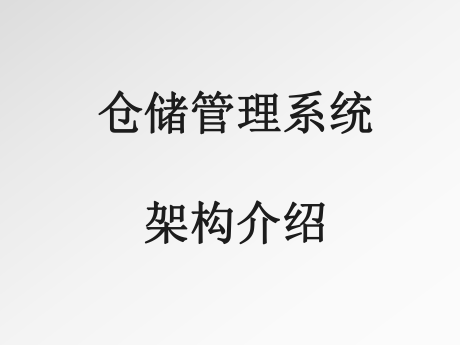 仓储管理系统架构介绍课件_第1页