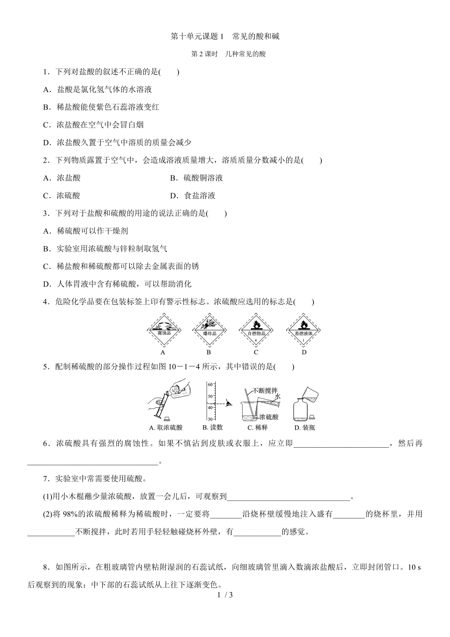 人教版九年級(jí)下冊(cè) 第十單元 課題1　常見的酸和堿　第2課時(shí)　幾種常見的酸 同步測(cè)試_第1頁(yè)