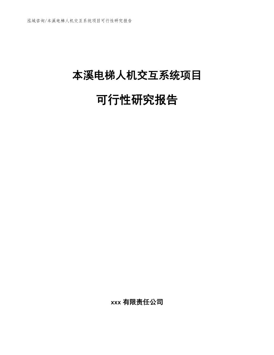 本溪电梯人机交互系统项目可行性研究报告_第1页