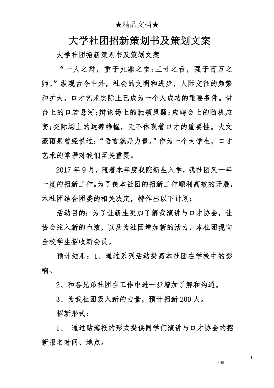 大学社团招新策划书及策划文案_第1页