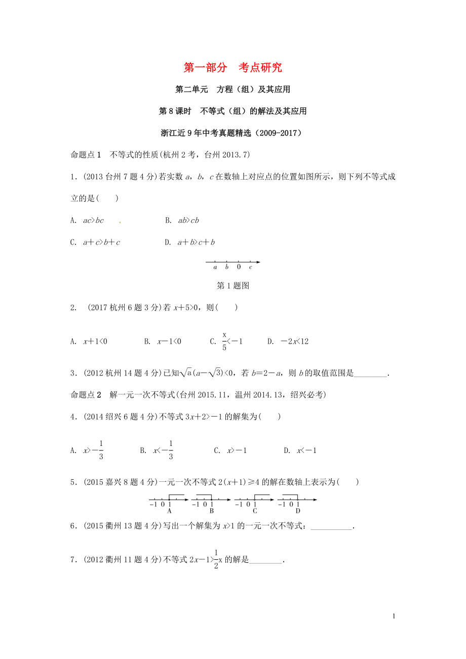 浙江省2018年中考數(shù)學(xué)復(fù)習(xí) 第一部分 考點(diǎn)研究 第二單元 方程（組）與不等式（組）第8課時(shí) 不等式（組）的解法及不等式的應(yīng)用（含近9年中考真題）試題_第1頁(yè)