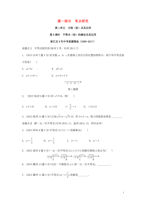 浙江省2018年中考數(shù)學(xué)復(fù)習(xí) 第一部分 考點研究 第二單元 方程（組）與不等式（組）第8課時 不等式（組）的解法及不等式的應(yīng)用（含近9年中考真題）試題