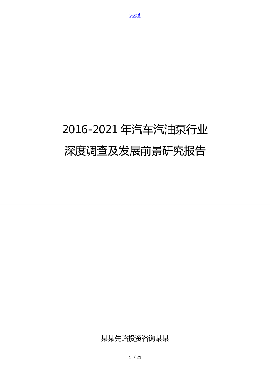 2016-2021年汽车汽油泵行业深度调查及发展前景研究报告_第1页