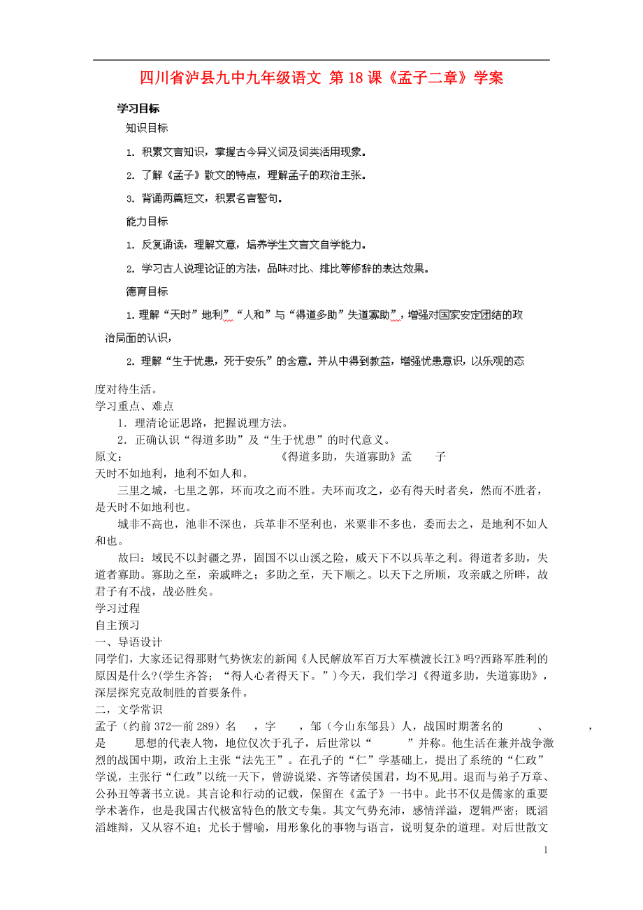 四川省瀘縣九中九年級語文第18課孟子二章學案無答案_第1頁