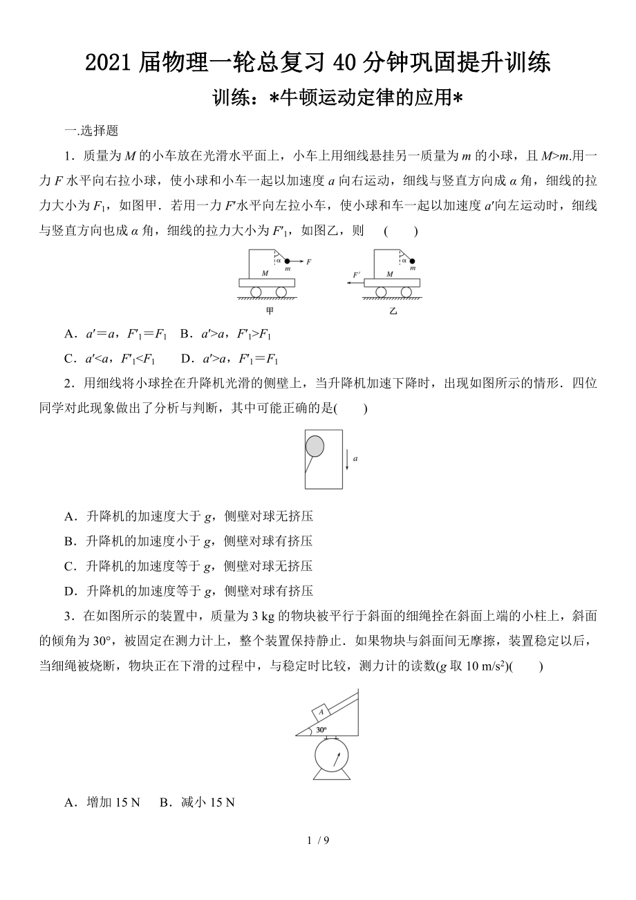 2021屆物理一輪總復(fù)習(xí)40分鐘鞏固提升訓(xùn)練 牛頓運(yùn)動(dòng)定律的應(yīng)用_第1頁(yè)