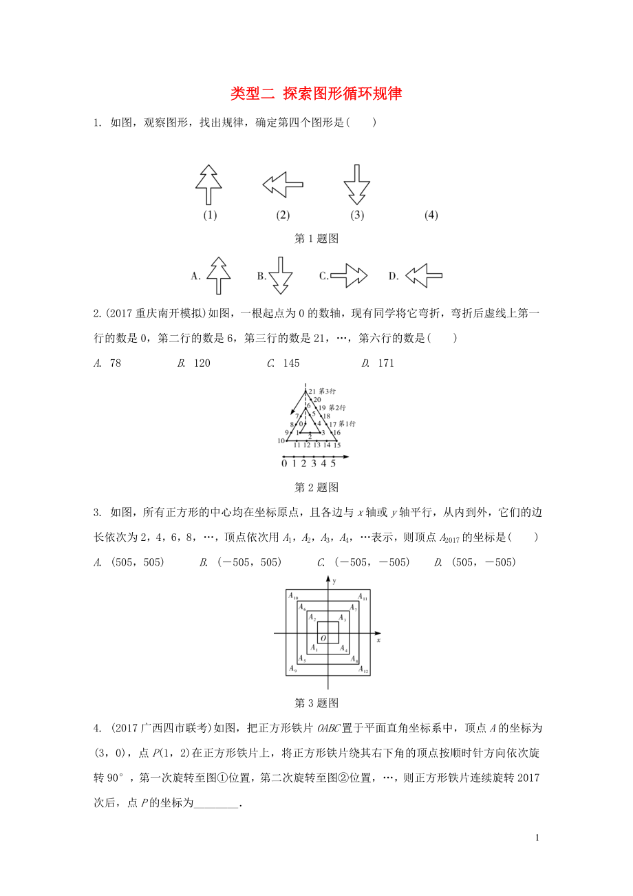 重慶市2018年中考數(shù)學(xué)題型復(fù)習(xí) 題型一 規(guī)律探索題 類(lèi)型二 探索圖形循環(huán)規(guī)律練習(xí)_第1頁(yè)