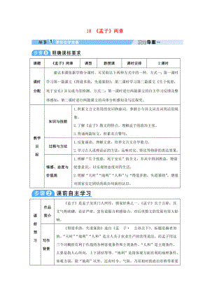 大課堂九年級(jí)語文下冊(cè)18孟子兩章導(dǎo)學(xué)案新人教版新人教版初中九年級(jí)下冊(cè)語文學(xué)案