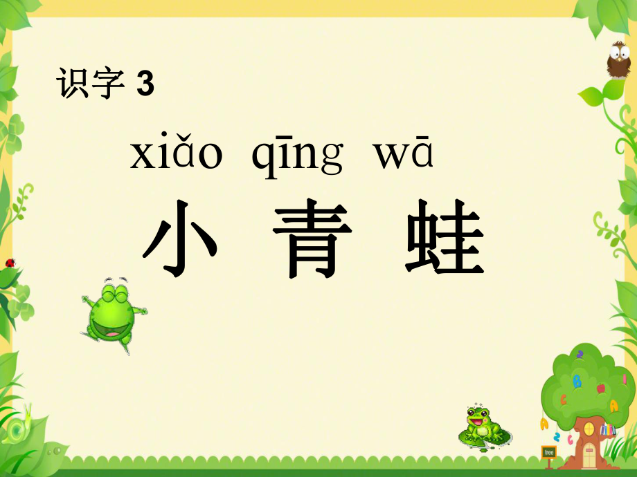 最新一年级语文下册识字一识字3小青蛙课件1_第1页