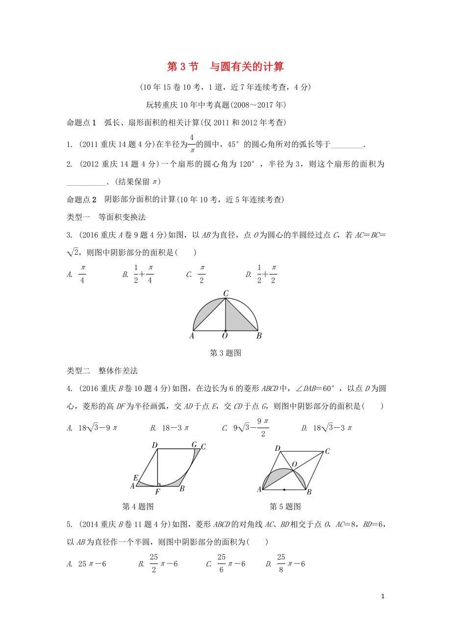 重庆市2018年中考数学一轮复习 第六章 圆 第3节 与圆有关的计算练习_第1页