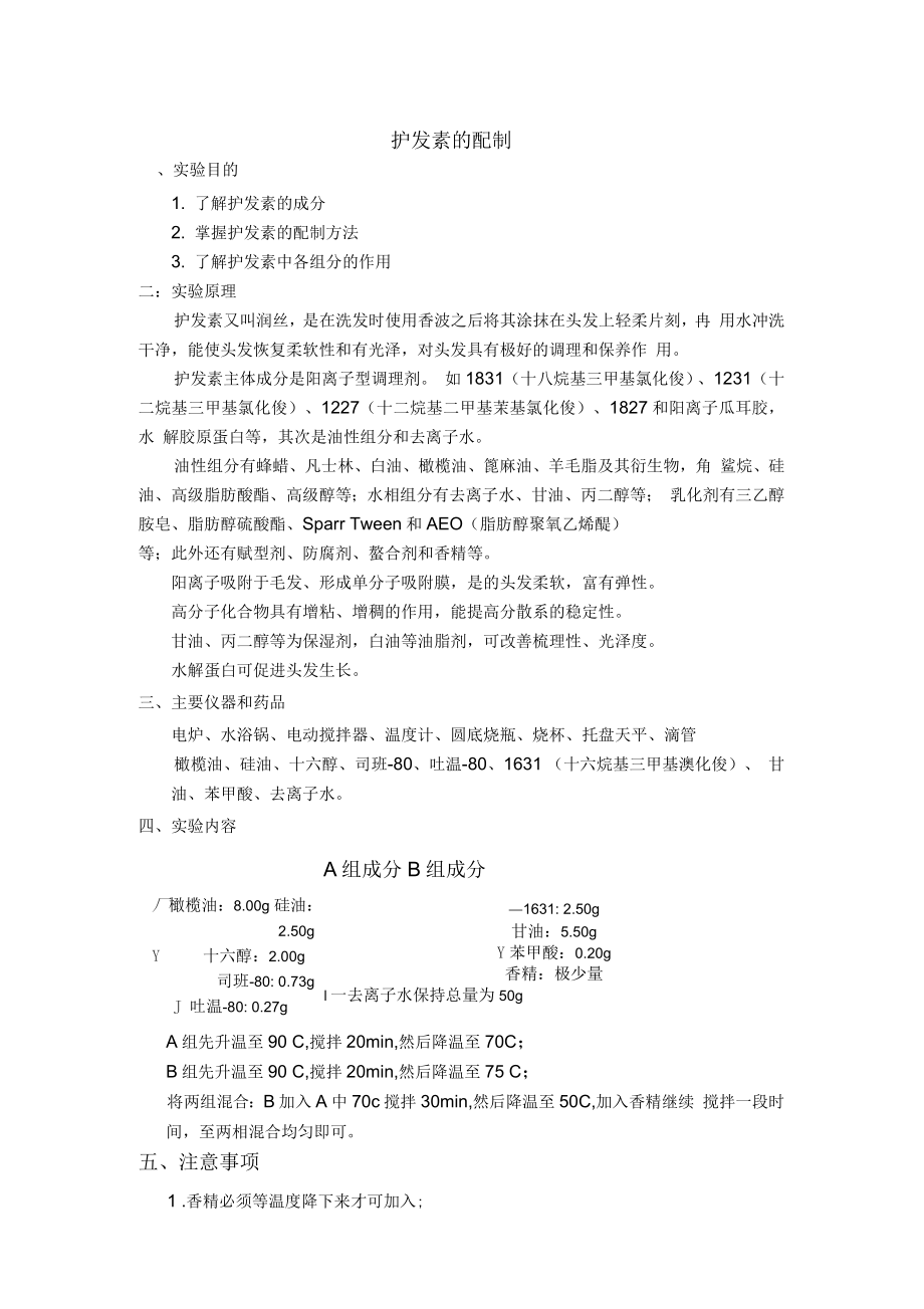 化学综合实验护发素的配制(中南民族大学)_第1页