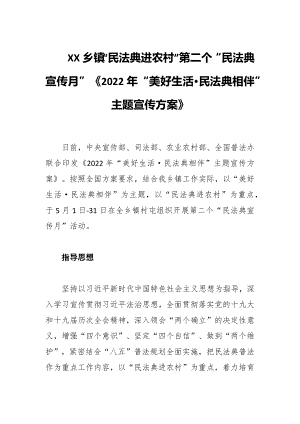 XX鄉(xiāng)鎮(zhèn)“民法典進農(nóng)村”第二個“民法典宣傳月”《2022年“美好生活·民法典相伴”主題宣傳方案》