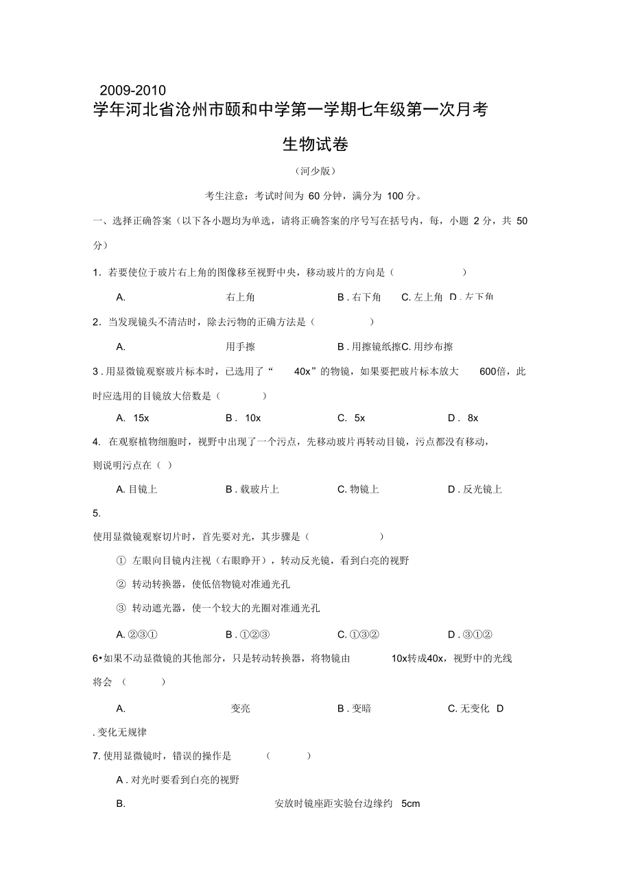 河北沧州颐和中学第一学期七年级第一次月考_第1页