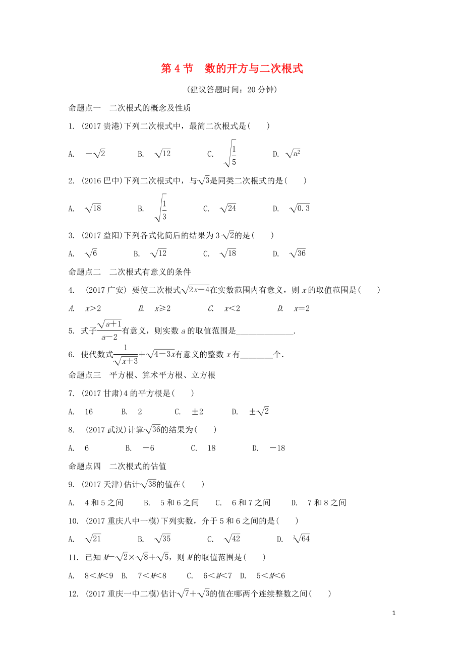 重慶市2018年中考數(shù)學一輪復習 第一章 數(shù)與式 第4節(jié) 數(shù)的開方與二次根式練習冊_第1頁