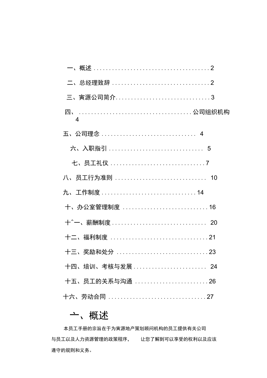 本员工手册的宗旨在于为寅源地产策划顾问机构的员工提.doc_第1页