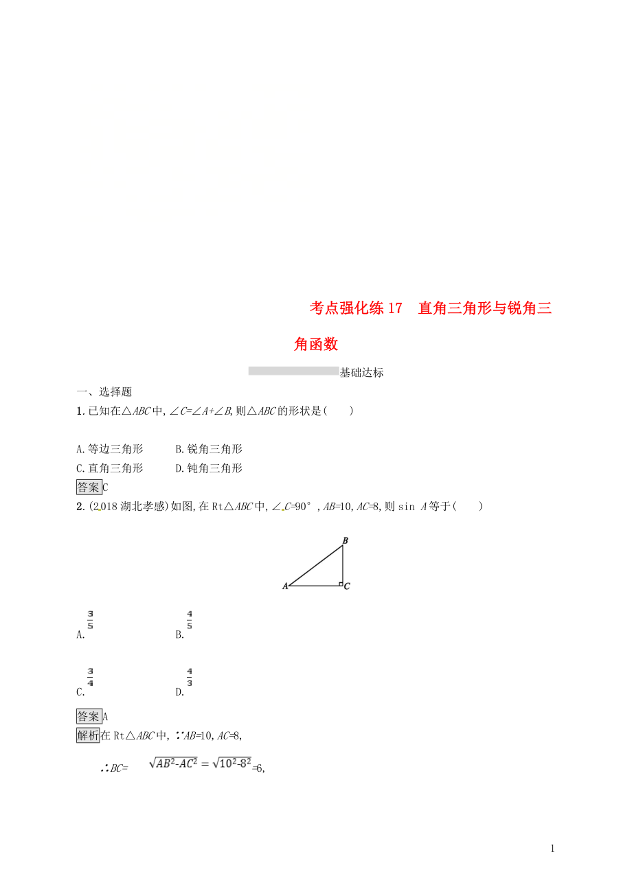 甘肅省2019年中考數(shù)學(xué)總復(fù)習(xí) 第四單元 圖形初步與三角形 考點(diǎn)強(qiáng)化練17 直角三角形與銳角三角函數(shù)練習(xí)_第1頁