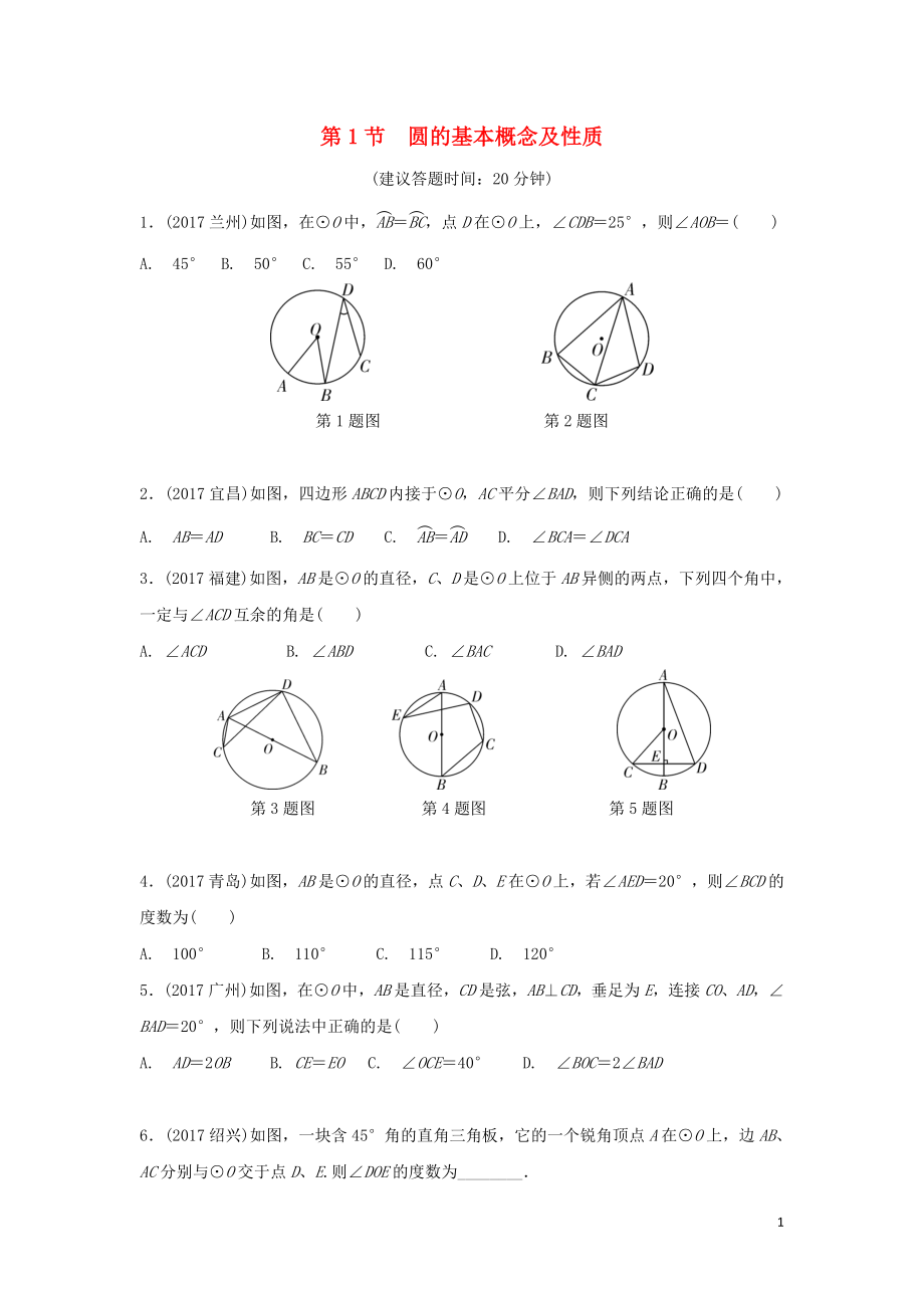 重慶市2018年中考數(shù)學(xué)一輪復(fù)習 第六章 圓 第1節(jié) 圓的基本概念及性質(zhì)練習冊_第1頁