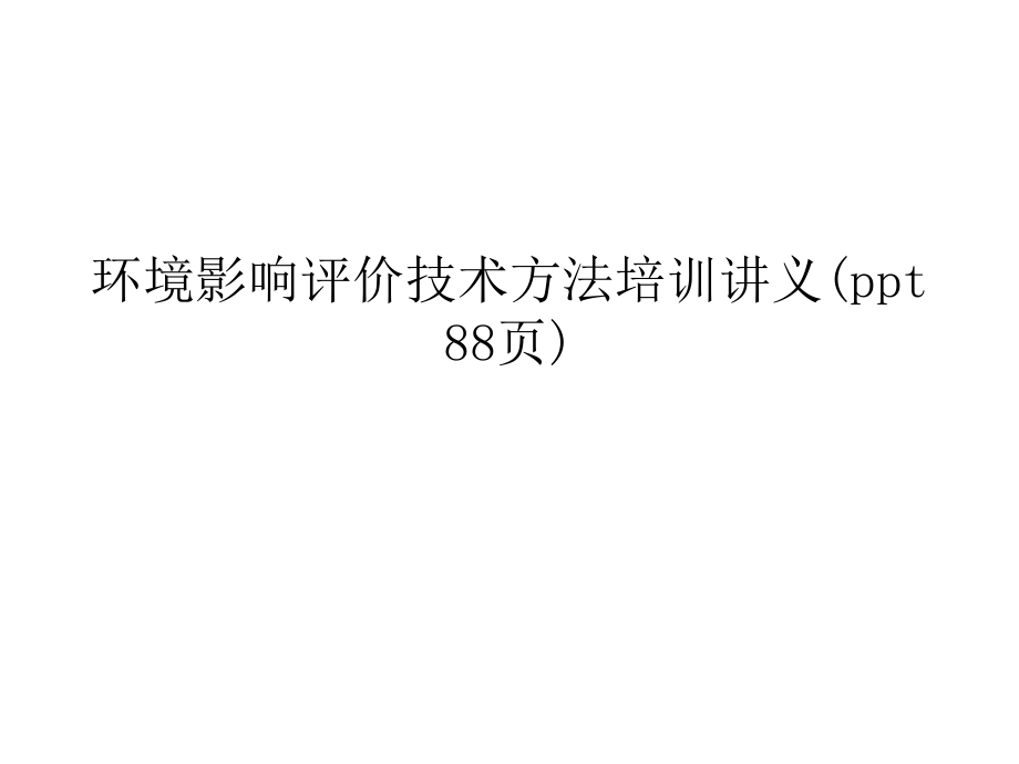 环境影响评价技术方法培训讲义课件_第1页