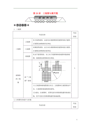 浙江省2018年中考數(shù)學(xué)總復(fù)習(xí) 第五章 基本圖形(二)第26講 三視圖與展開圖講解篇