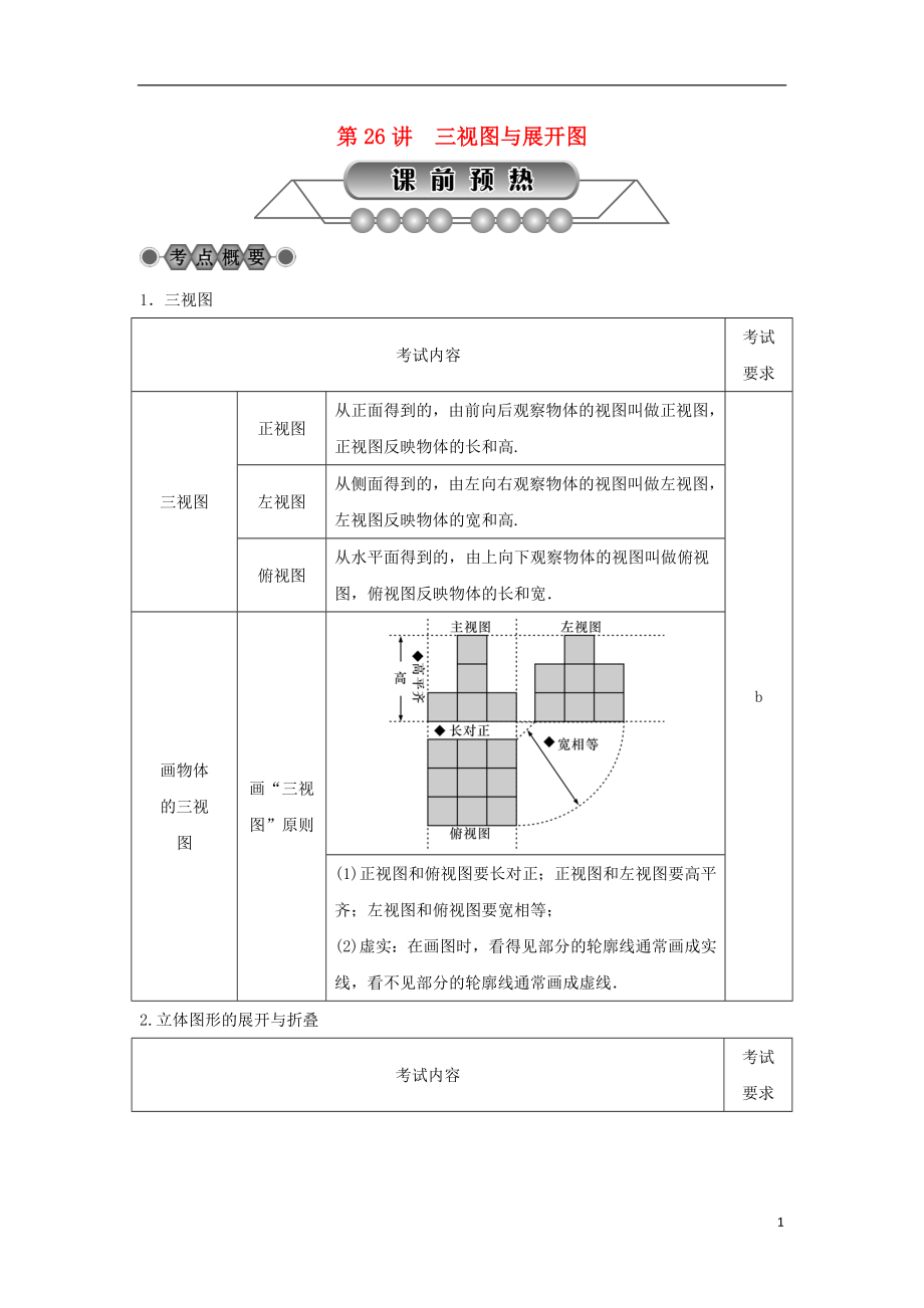 浙江省2018年中考数学总复习 第五章 基本图形(二)第26讲 三视图与展开图讲解篇_第1页