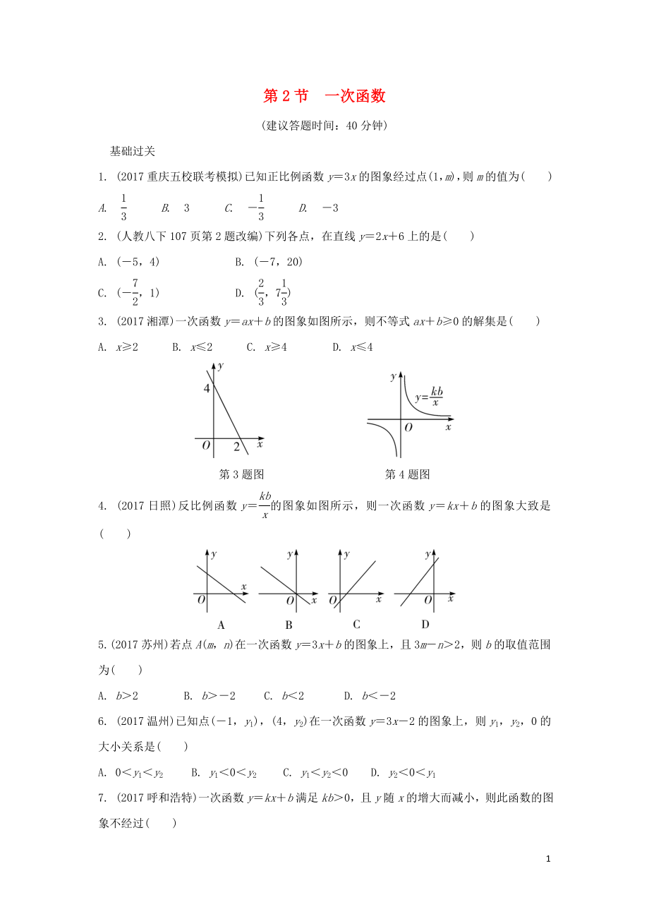 重慶市2018年中考數(shù)學一輪復習 第三章 函數(shù) 第2節(jié) 一次函數(shù)練習冊_第1頁