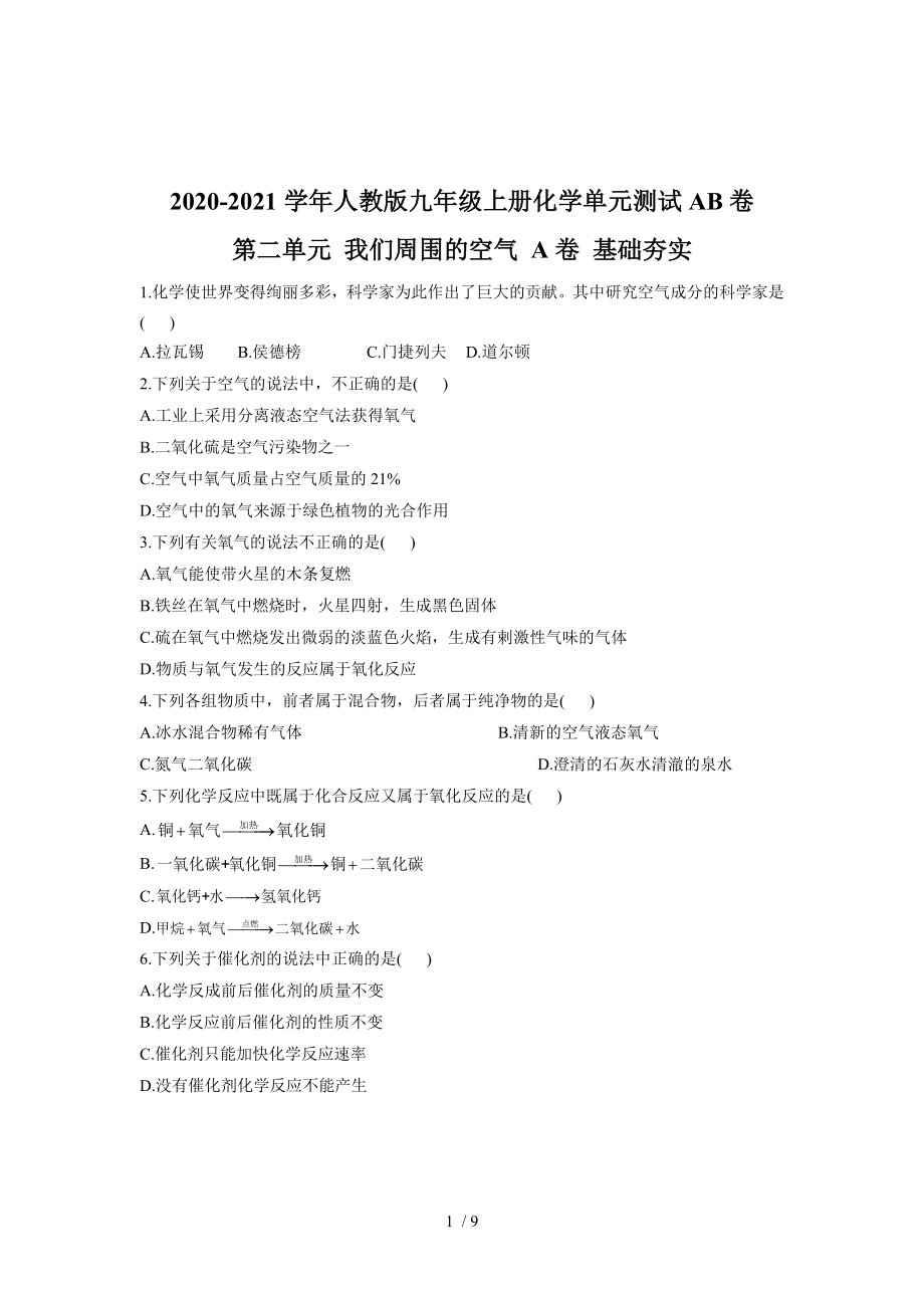 2020-2021學年人教版九年級上冊化學單元測試AB卷 第二單元 我們周圍的空氣 A卷 基礎夯實_第1頁