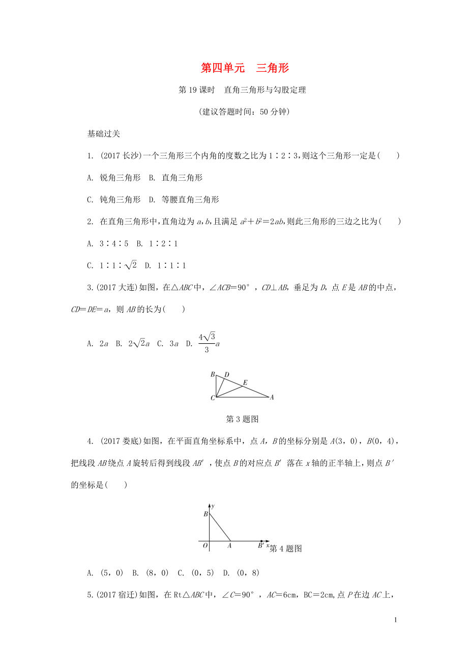 浙江省2018年中考數(shù)學(xué)復(fù)習(xí) 第一部分 考點(diǎn)研究 第四單元 三角形 第19課時 直角三角形與勾股定理試題_第1頁