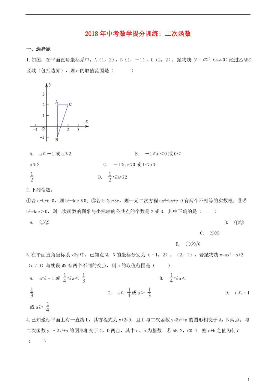 湖南省邵陽市2018年中考數(shù)學(xué)提分訓(xùn)練 二次函數(shù)（含解析）_第1頁