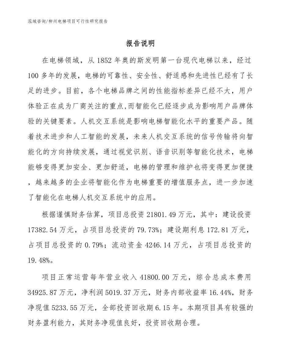 柳州电梯项目可行性研究报告_参考模板_第1页