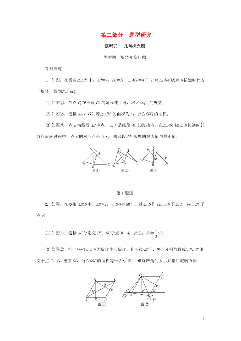 浙江省2018年中考數(shù)學復習 第二部分 題型研究 題型五 幾何探究題 類型四 旋轉(zhuǎn)變換問題針對演練_第1頁