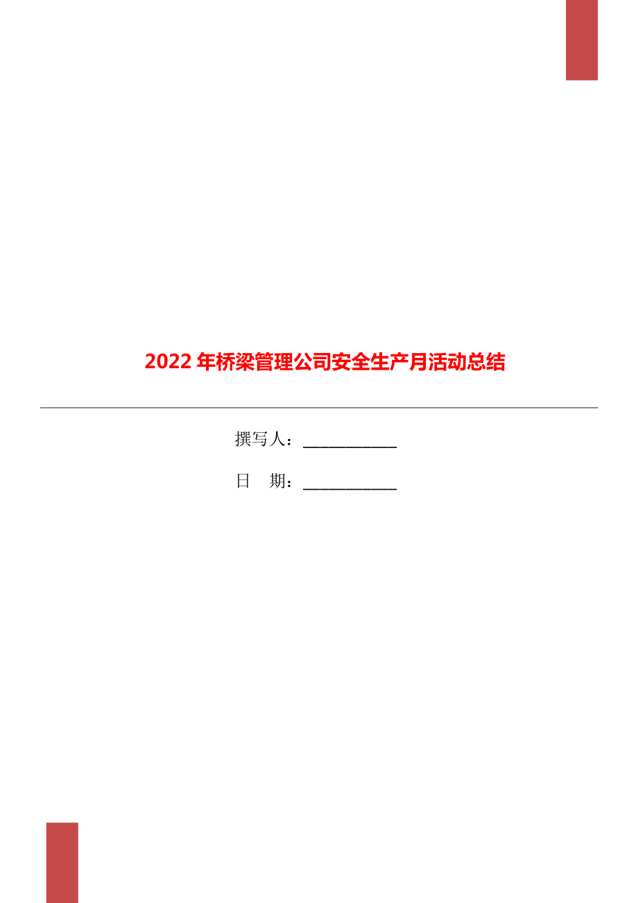 2022年桥梁管理公司安全生产月活动总结_第1页