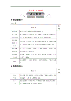 浙江省2018年中考數(shù)學(xué)總復(fù)習(xí) 第五章 基本圖形(二)第25講 幾何作圖講解篇