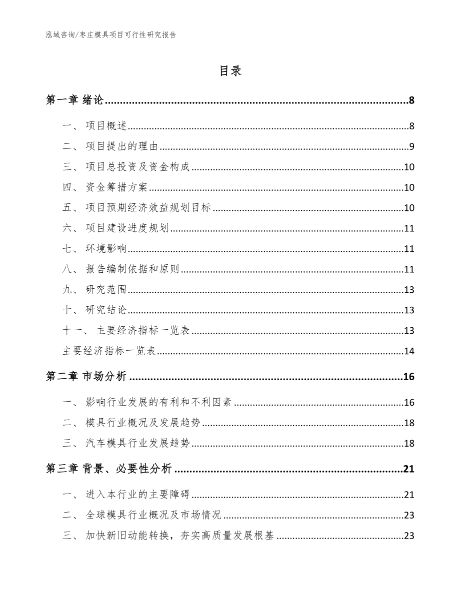 枣庄模具项目可行性研究报告_模板范文_第1页