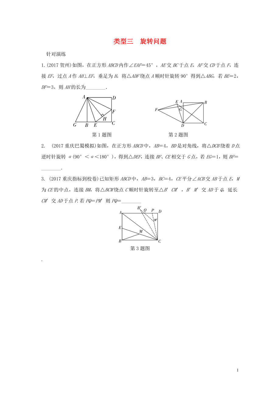 重慶市2018年中考數(shù)學(xué)題型復(fù)習(xí) 題型三 幾何圖形綜合計(jì)算 類型三 旋轉(zhuǎn)問題練習(xí)_第1頁