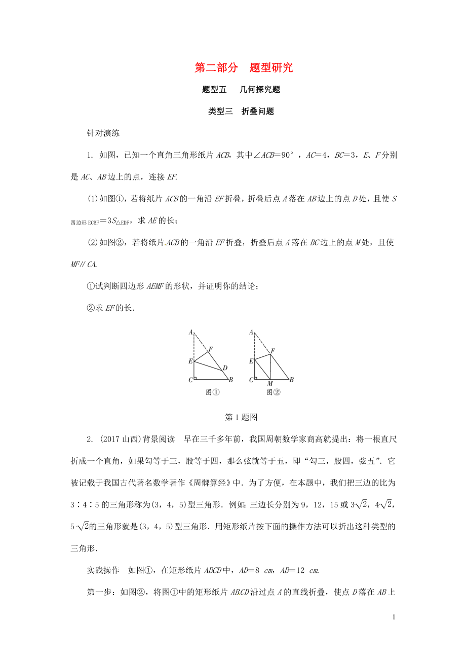 浙江省2018年中考數學復習 第二部分 題型研究 題型五 幾何探究題 類型三 折疊問題針對演練_第1頁