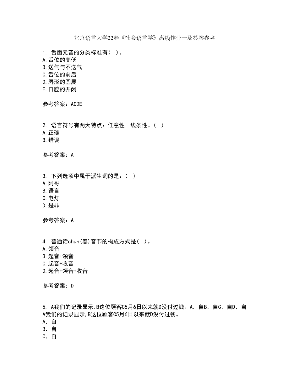 北京语言大学22春《社会语言学》离线作业一及答案参考19_第1页