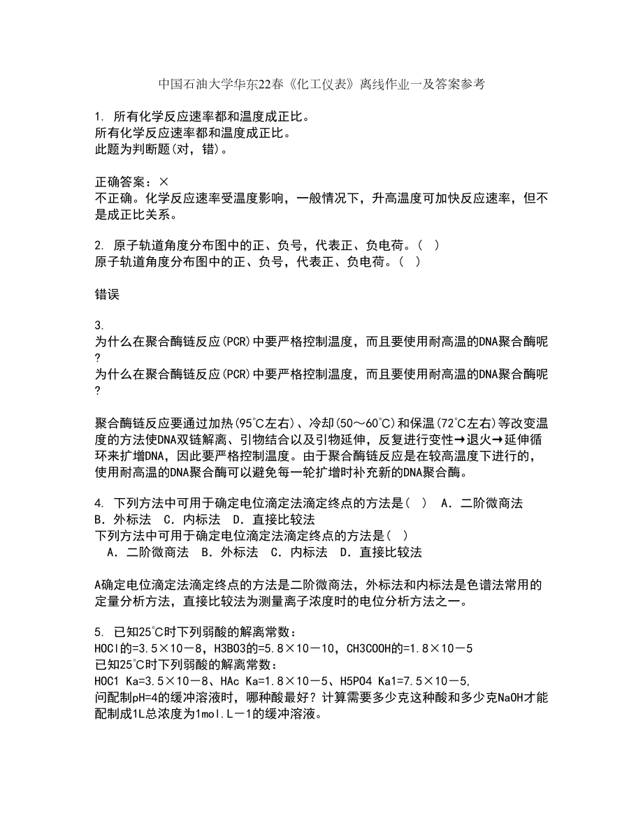 中国石油大学华东22春《化工仪表》离线作业一及答案参考47_第1页