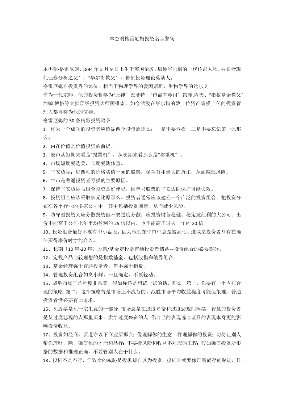 本杰明格雷厄姆投资名言警句_第1页