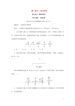 浙江省2018年中考數(shù)學(xué)復(fù)習(xí) 第一部分 考點(diǎn)研究 第七單元 圖形的變化 第28課時(shí) 尺規(guī)作圖（含近9年中考真題）試題