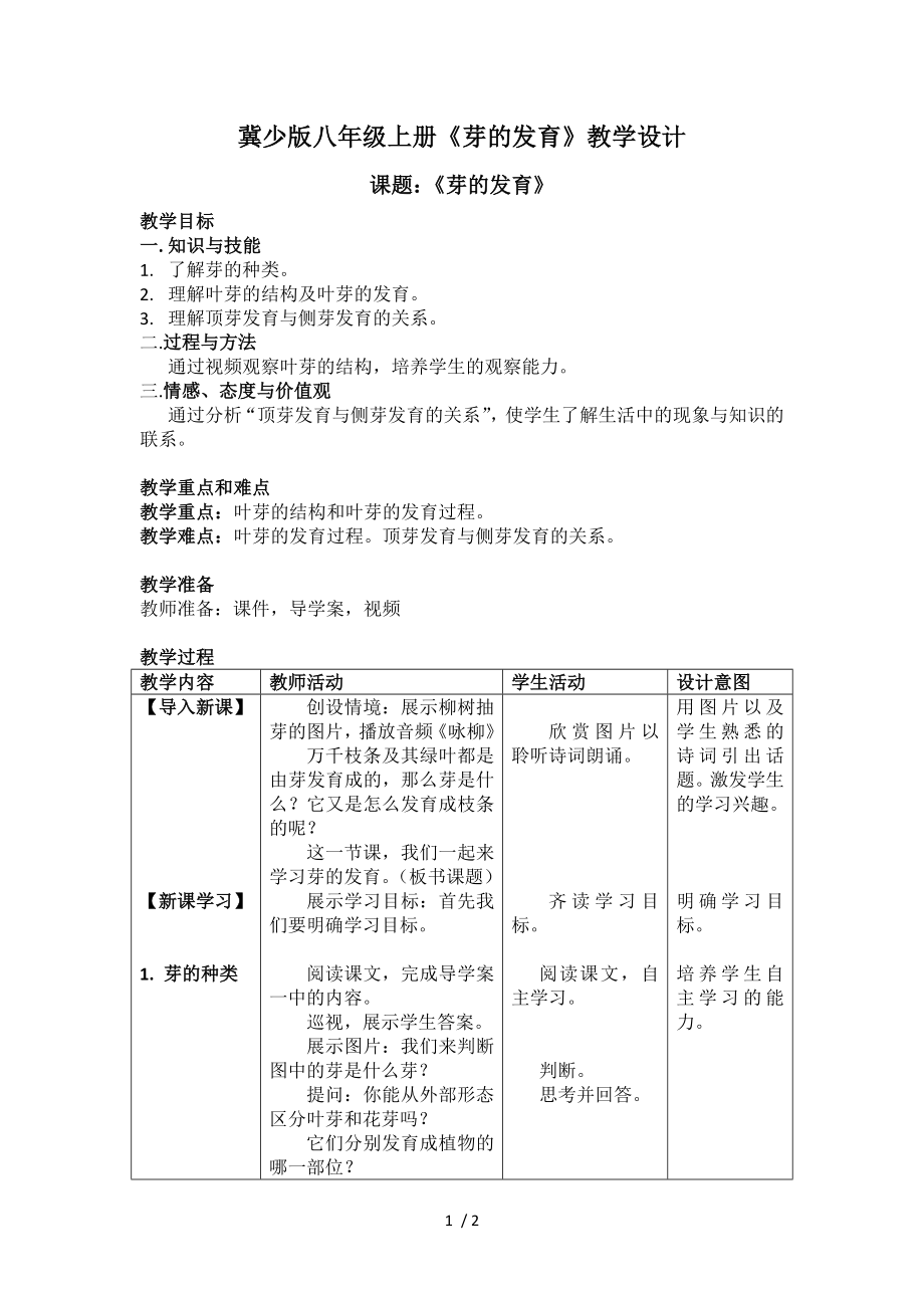 冀少版八年級生物上冊第三單元第一章《第三節(jié) 芽的發(fā)育》教學(xué)設(shè)計_第1頁