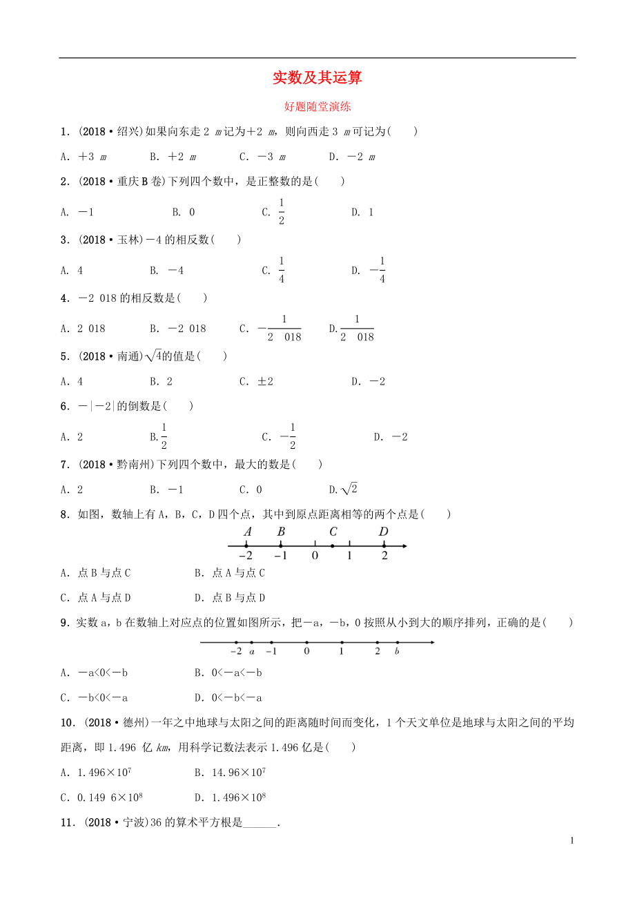 福建省2019年中考数学复习 第一章 数与式 第一节 实数及其运算好题随堂演练_第1页