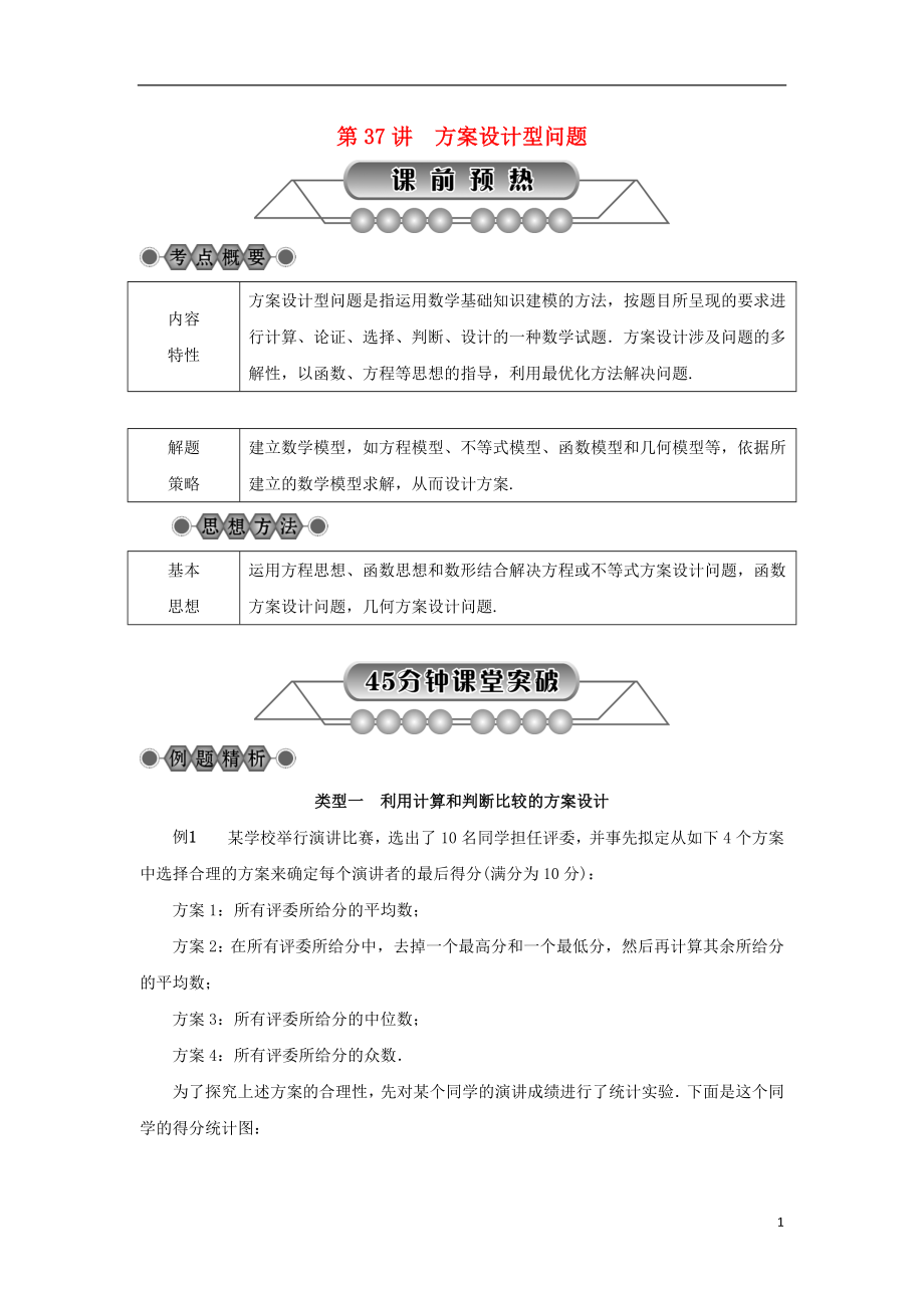 浙江省2018年中考數(shù)學(xué)總復(fù)習(xí) 第七章 數(shù)學(xué)思想與開放探索問題 第37講 方案設(shè)計(jì)型問題講解篇_第1頁