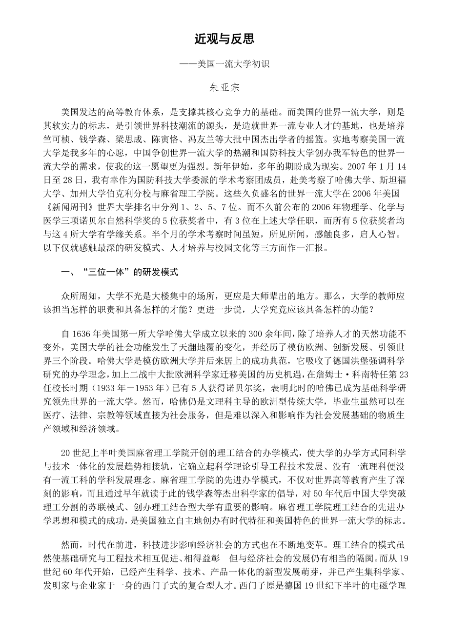 近观与反思对美国一流大学认识_第1页