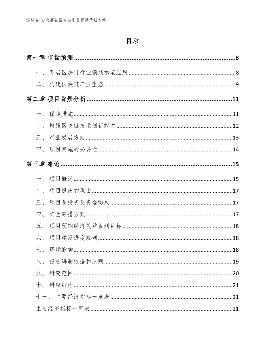 定襄县区块链项目营销策划方案【参考范文】_第1页