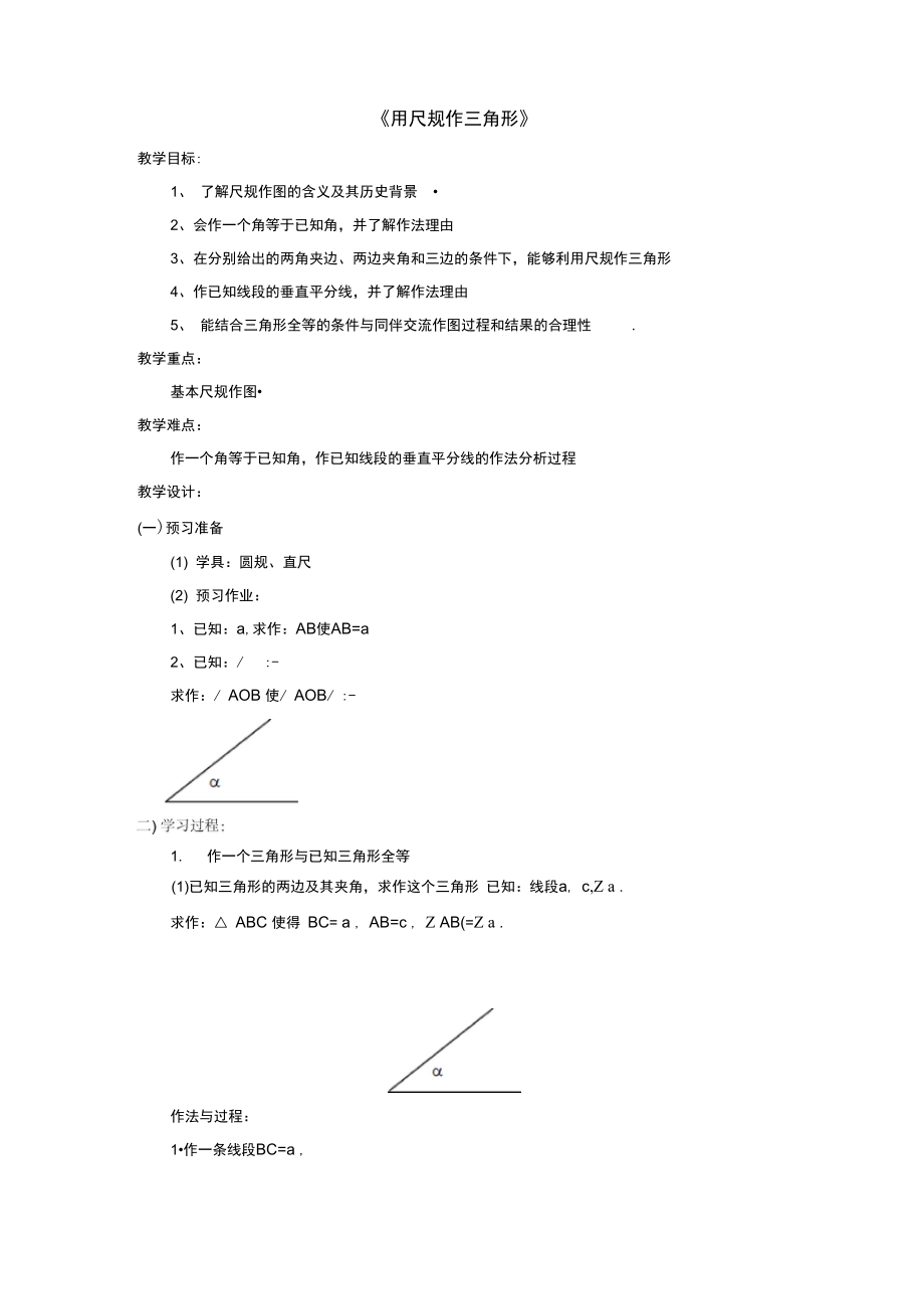 八年级数学上册2.6用尺规作三角形教案新版湘教版_第1页