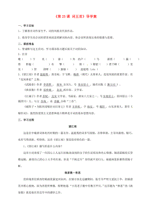 山東省日照經(jīng)濟(jì)開發(fā)區(qū)九年級語文上冊第25課詞五首導(dǎo)學(xué)案教師版新人教版