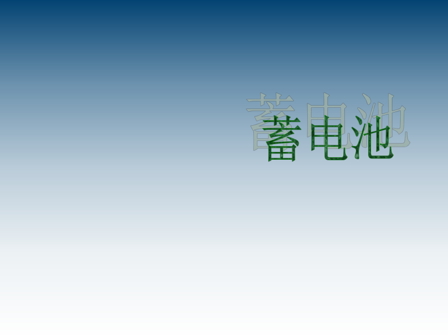 通信电源第六章-蓄电池课件_第1页