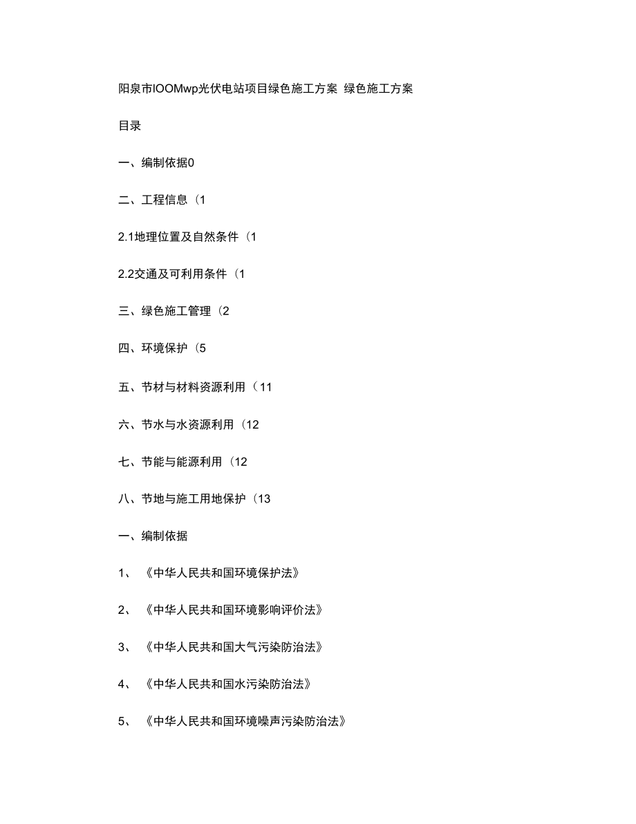 爱康光伏电站工程绿色施工方案概要_第1页