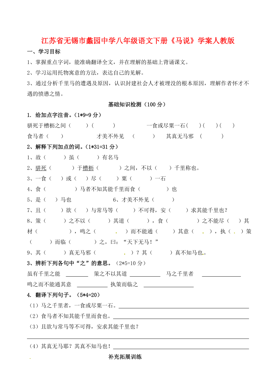 江蘇省無錫市蠡園八年級語文下冊馬說學(xué)案新人教版_第1頁